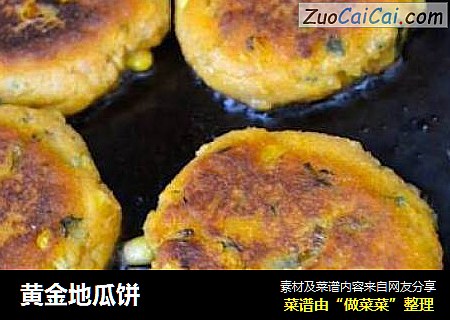 黄金地瓜饼
