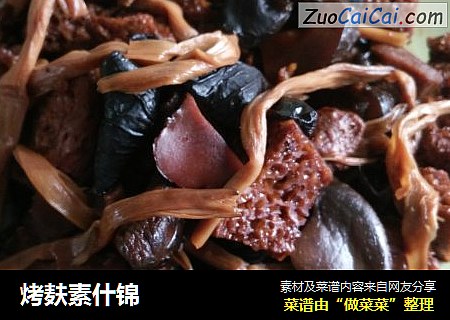烤麸素什锦