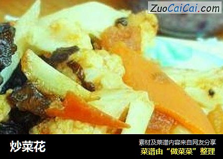 炒菜花