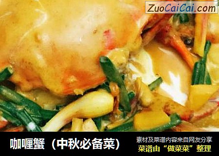 咖喱蟹（中秋必备菜）