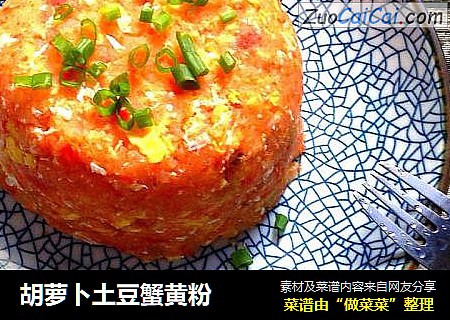 胡萝卜土豆蟹黄粉