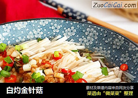 白灼金针菇