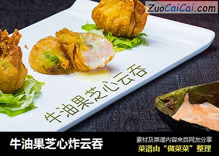 牛油果芝心炸云吞