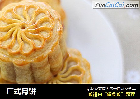 广式月饼