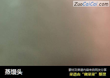 蒸馒头