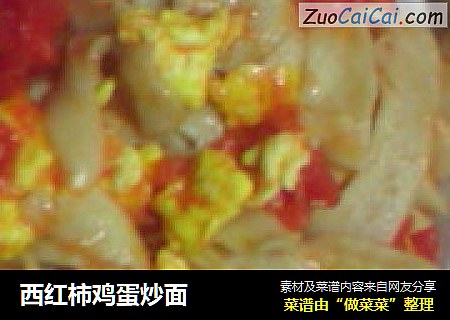 西红柿鸡蛋炒面