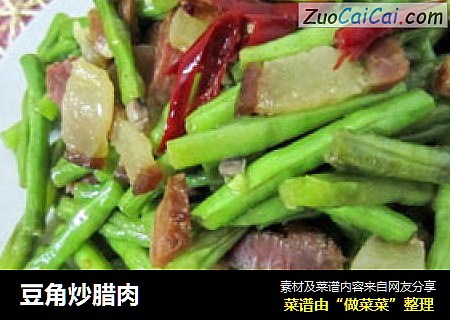 豆角炒腊肉