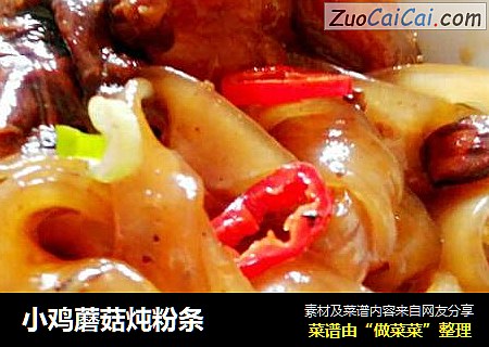 小鸡蘑菇炖粉条