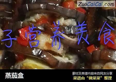蒸茄盒
