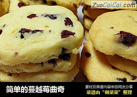 简单的蔓越莓曲奇