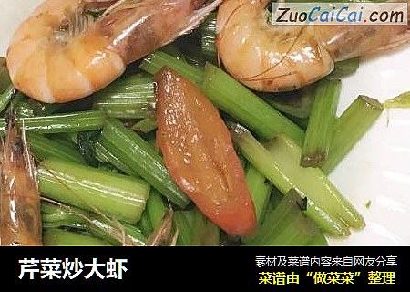 芹菜炒大虾