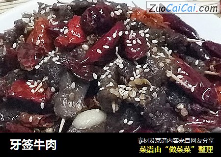 牙签牛肉