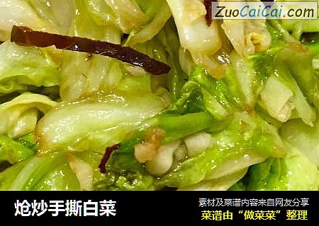 炝炒手撕白菜