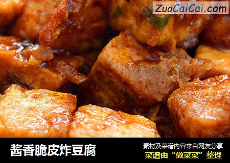 酱香脆皮炸豆腐