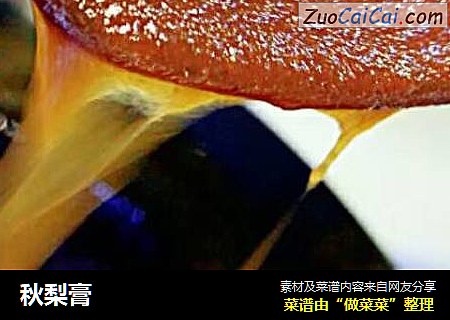 秋梨膏