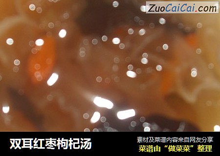 双耳红枣枸杞汤