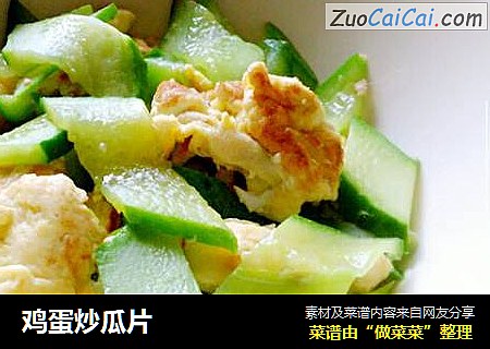 鸡蛋炒瓜片