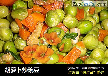 胡萝卜炒豌豆