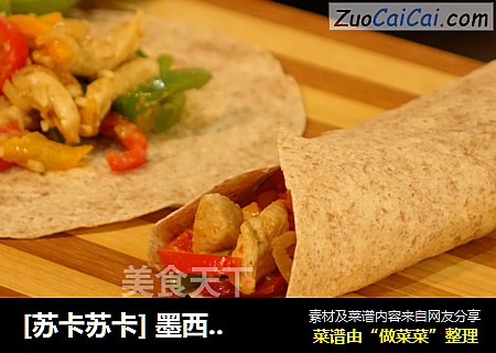 [苏卡苏卡] 墨西哥鸡肉卷