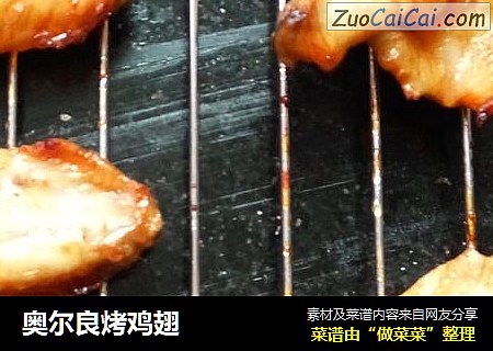 奥尔良烤鸡翅