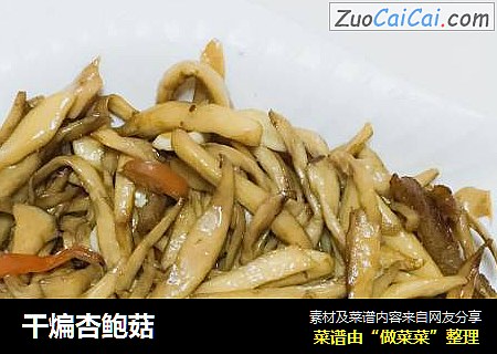 干煸杏鲍菇