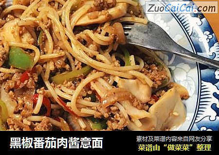 黑椒番茄肉酱意面
