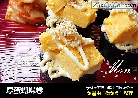 厚蛋蝴蝶卷