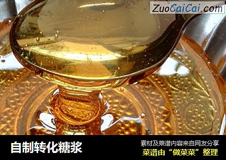 自制转化糖浆