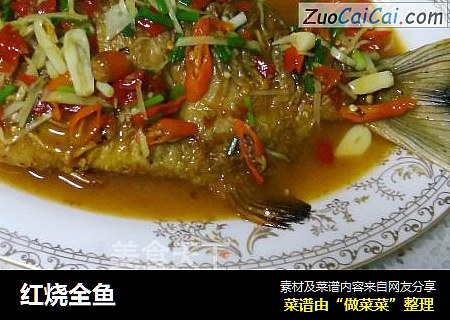 红烧全鱼