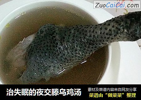 治失眠的夜交滕乌鸡汤