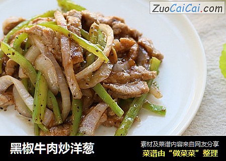 黑椒牛肉炒洋葱