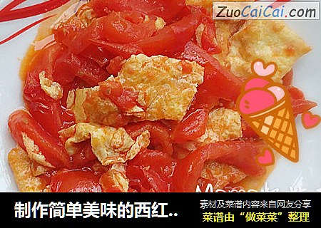 制作简单美味的西红柿鸡蛋
