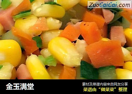 金玉满堂