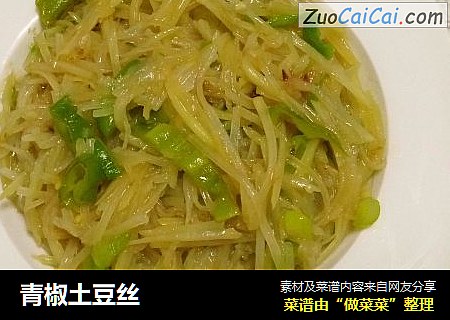 青椒土豆丝