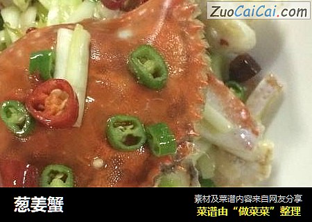 葱姜蟹