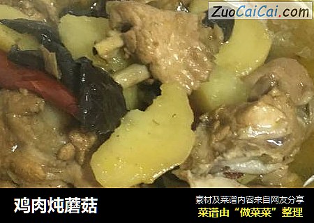 鸡肉炖蘑菇