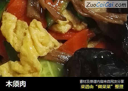 木须肉