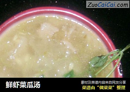 鲜虾菜瓜汤