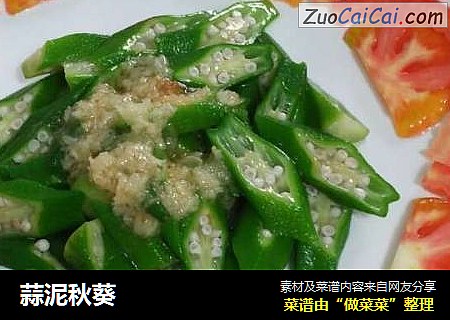 蒜泥秋葵