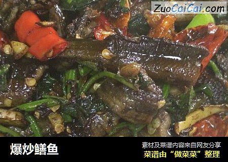 爆炒鳝鱼