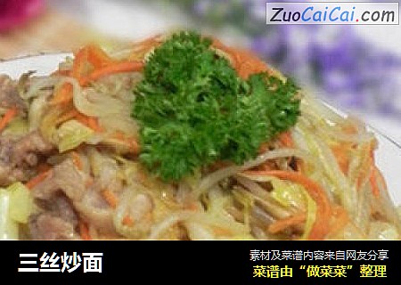 三丝炒面