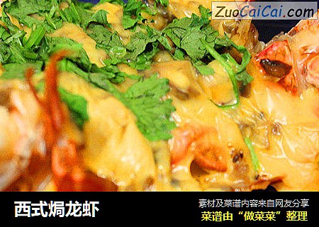 西式焗龙虾