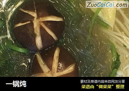 一锅炖