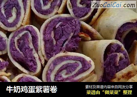 牛奶鸡蛋紫薯卷
