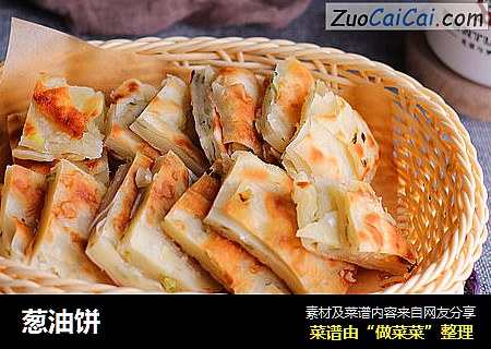 葱油饼