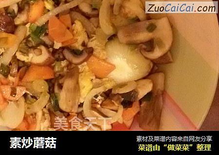 素炒蘑菇