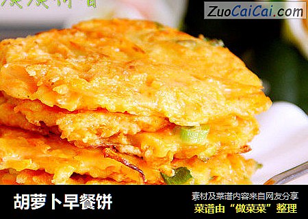 胡萝卜早餐饼