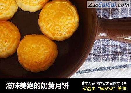 滋味美绝的奶黄月饼