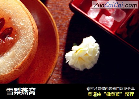 雪梨燕窝