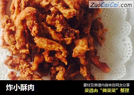 炸小酥肉